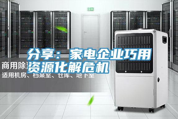 分享：家電企業(yè)巧用資源化解危機