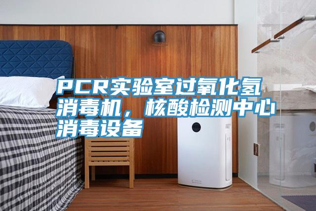 PCR實驗室過氧化氫消毒機，核酸檢測中心消毒設備