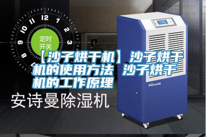 【沙子烘干機】沙子烘干機的使用方法 沙子烘干機的工作原理