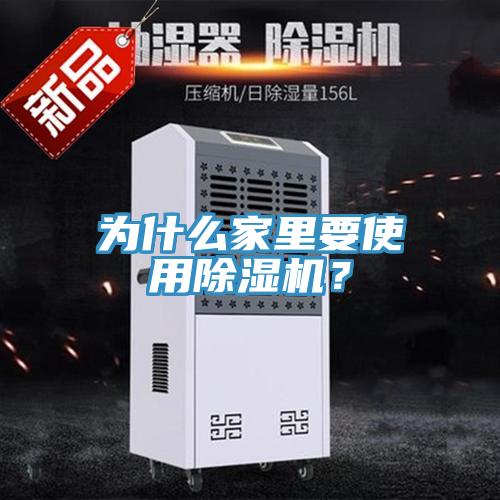 為什么家里要使用除濕機？