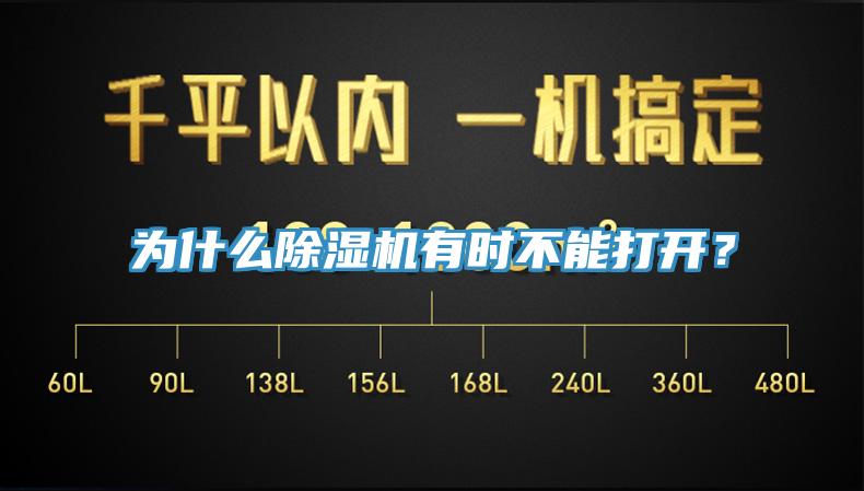 為什么除濕機有時不能打開？