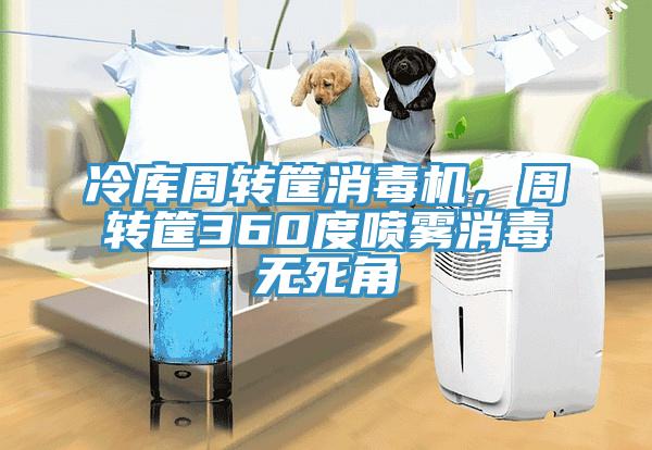 冷庫周轉筐消毒機，周轉筐360度噴霧消毒無死角