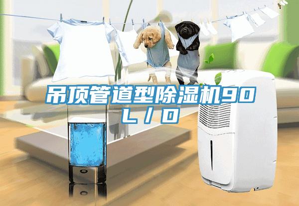 吊頂管道型除濕機90L／D