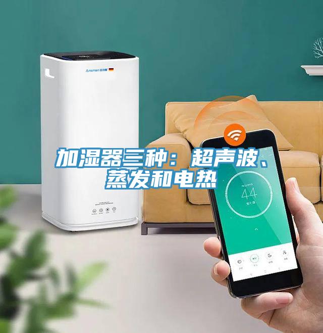 加濕器三種：超聲波、蒸發和電熱