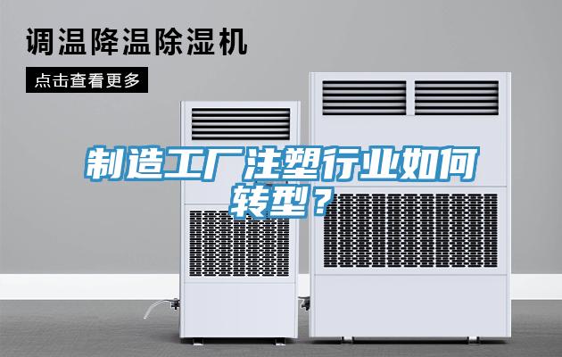 制造工廠注塑行業如何轉型？