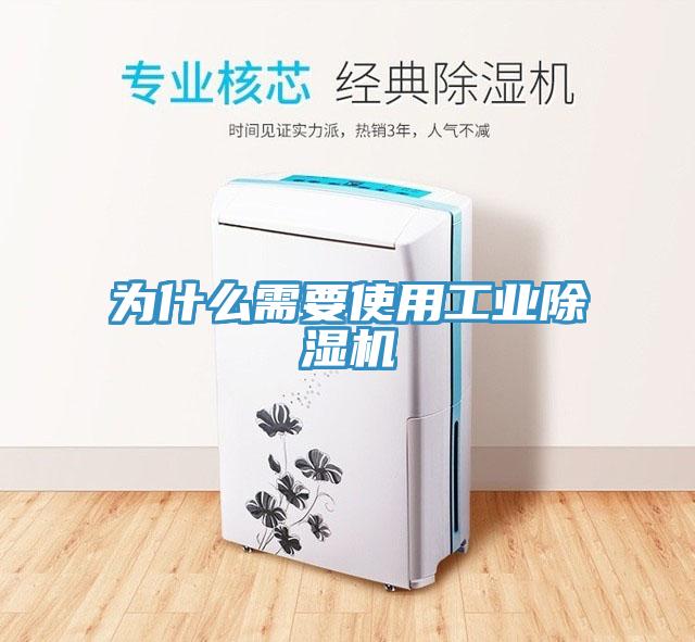 為什么需要使用工業除濕機