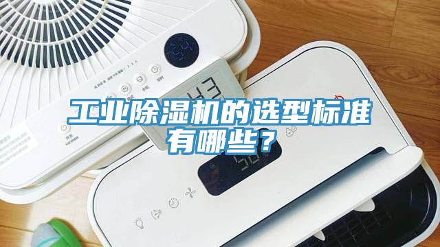 工業除濕機的選型標準有哪些？