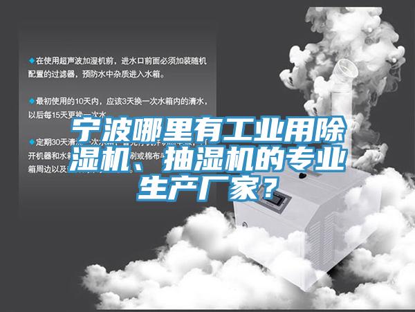 寧波哪里有工業用除濕機、抽濕機的專業生產廠家？