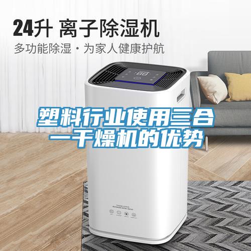 塑料行業(yè)使用三合一干燥機的優(yōu)勢