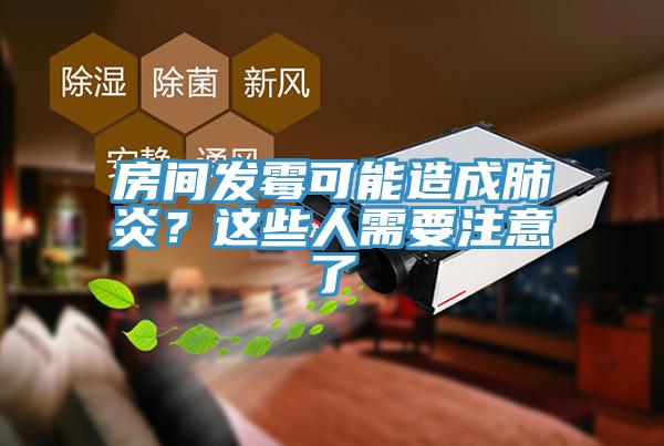 房間發霉可能造成肺炎？這些人需要注意了