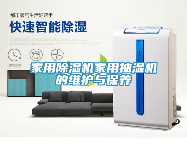 家用除濕機家用抽濕機的維護與保養