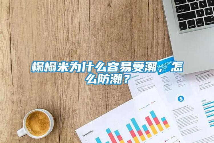 榻榻米為什么容易受潮，怎么防潮？