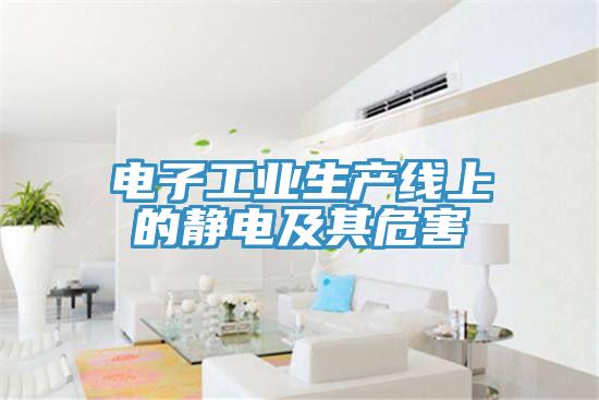 電子工業生產線上的靜電及其危害