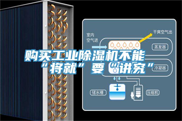 購(gòu)買(mǎi)工業(yè)除濕機(jī)不能“將就”要“講究”