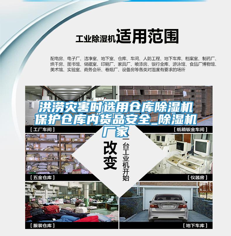 洪澇災害時選用倉庫除濕機保護倉庫內貨品安全_除濕機廠家