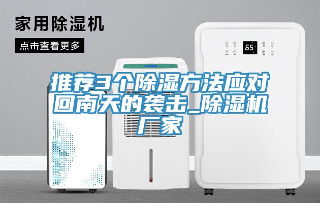 推薦3個除濕方法應對回南天的襲擊_除濕機廠家