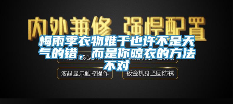 梅雨季衣物難干也許不是天氣的錯，而是你晾衣的方法不對