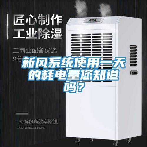 新風系統使用一天的耗電量您知道嗎？