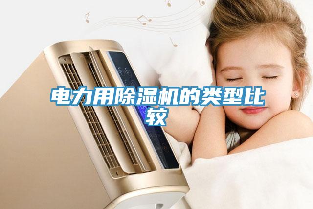 電力用除濕機的類型比較