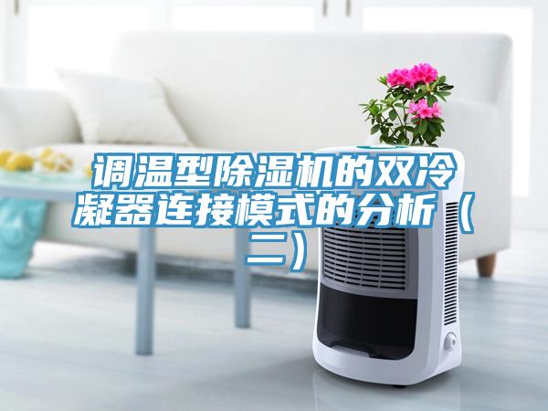 調溫型除濕機的雙冷凝器連接模式的分析（二）