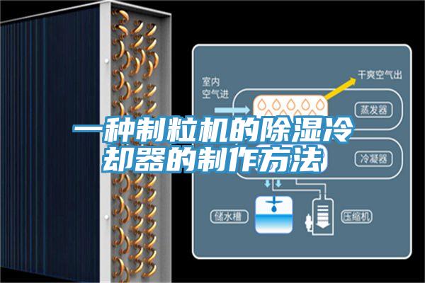 一種制粒機的除濕冷卻器的制作方法