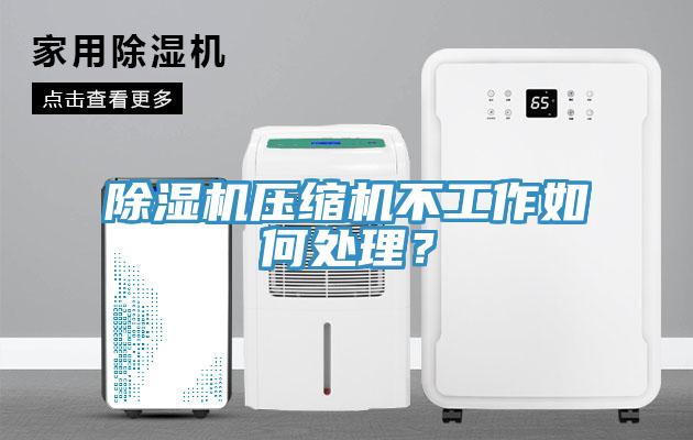 除濕機壓縮機不工作如何處理？