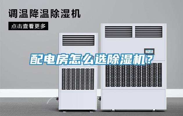 配電房怎么選除濕機？