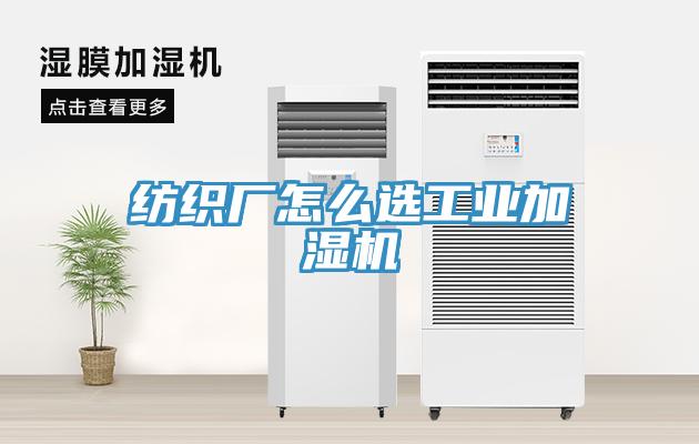 紡織廠怎么選工業加濕機