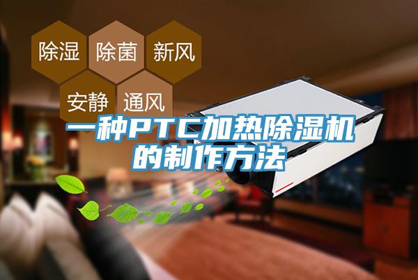 一種PTC加熱除濕機的制作方法