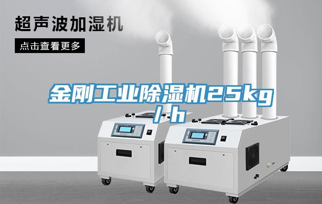 金剛工業除濕機25kg／h