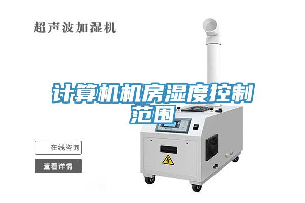 計(jì)算機(jī)機(jī)房濕度控制范圍