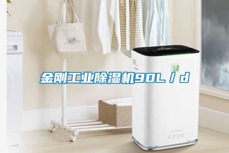 金剛工業除濕機90L／d