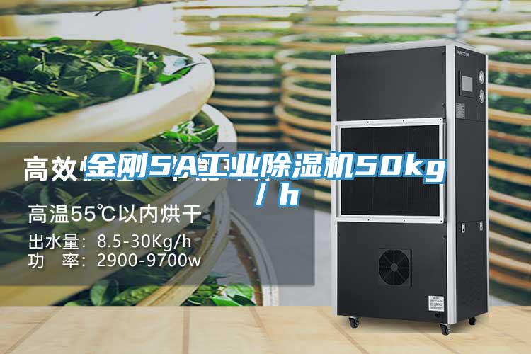 金剛5A工業除濕機50kg／h