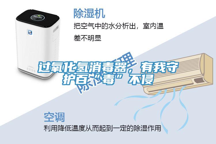 過氧化氫消毒器，有我守護(hù)百“毒”不侵