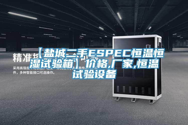 【鹽城二手ESPEC恒溫恒濕試驗箱】價格,廠家,恒溫試驗設備