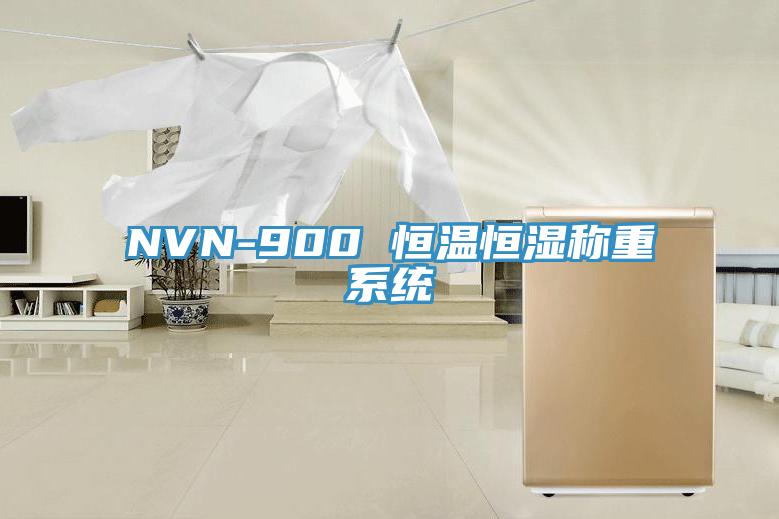 NVN-900 恒溫恒濕稱重系統(tǒng)