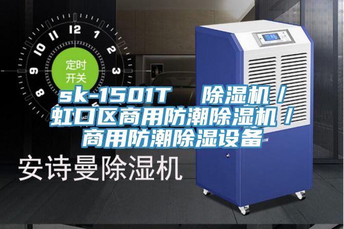 sk-1501T  除濕機／虹口區商用防潮除濕機／商用防潮除濕設備