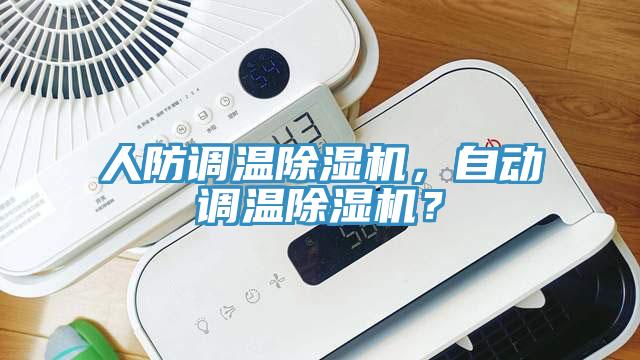 人防調溫除濕機，自動調溫除濕機？