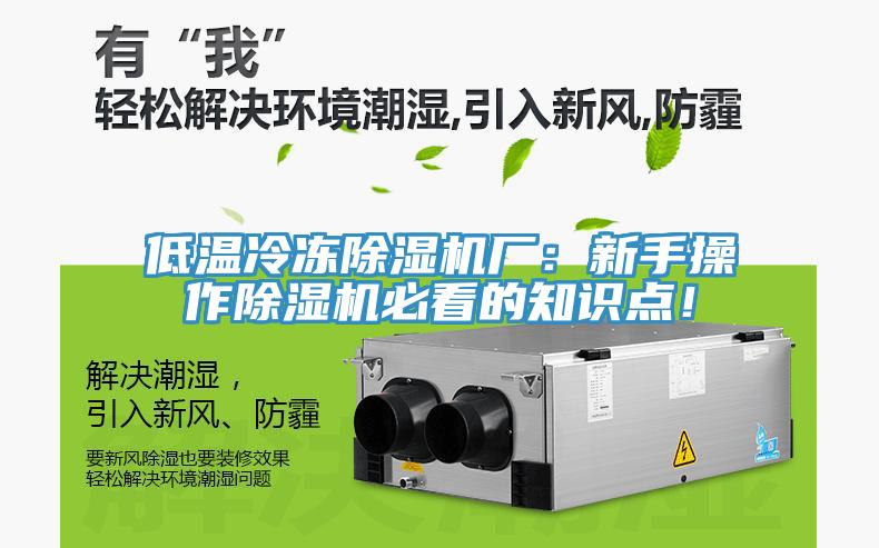 低溫冷凍除濕機廠：新手操作除濕機必看的知識點！