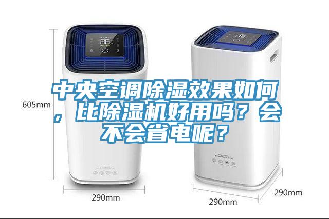 中央空調除濕效果如何，比除濕機好用嗎？會不會省電呢？