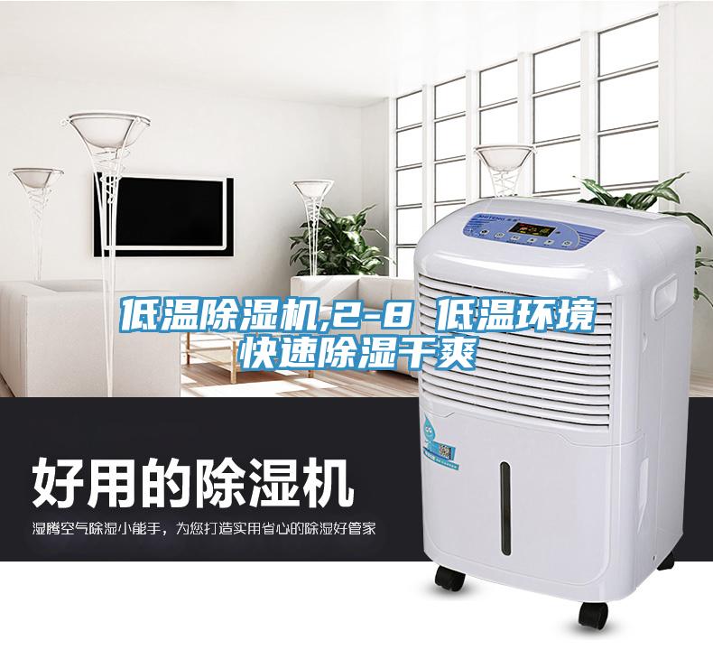 低溫除濕機,2-8℃低溫環(huán)境快速除濕干爽