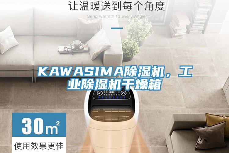 KAWASIMA除濕機，工業除濕機干燥箱