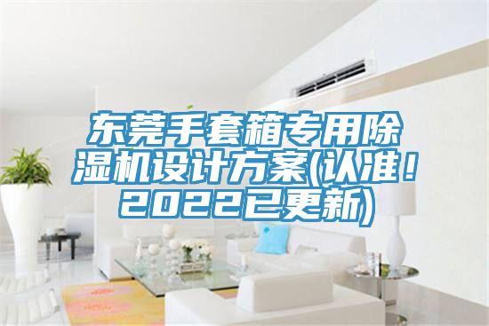 東莞手套箱專用除濕機設(shè)計方案(認(rèn)準(zhǔn)！2022已更新)