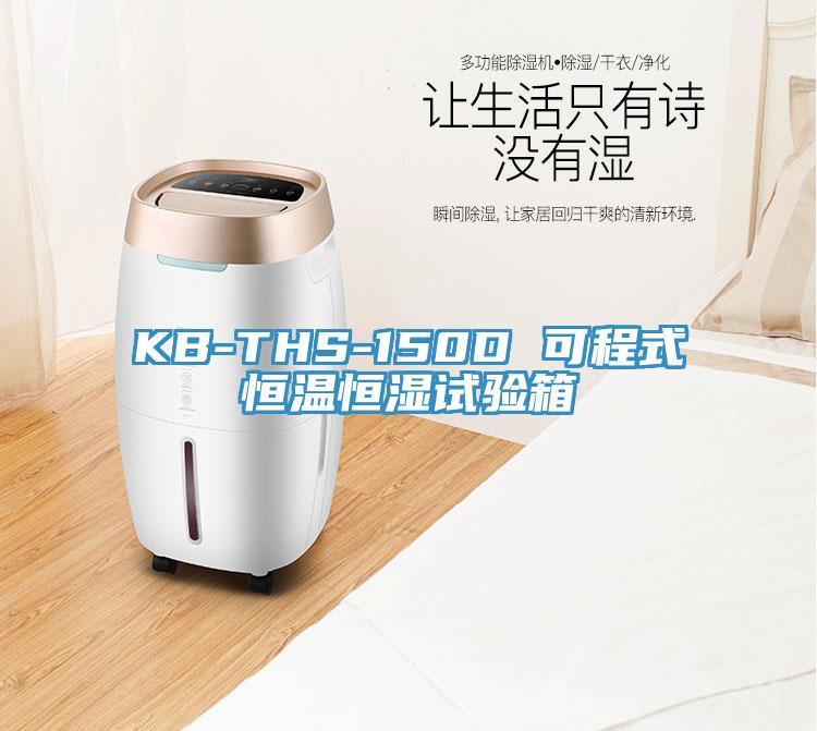 KB-THS-150D 可程式恒溫恒濕試驗箱