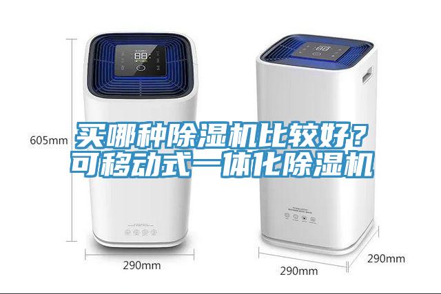 買哪種除濕機比較好？可移動式一體化除濕機