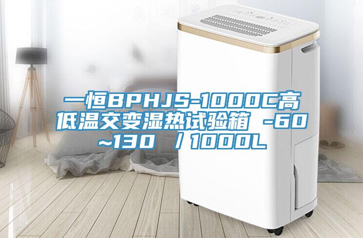 一恒BPHJS-1000C高低溫交變濕熱試驗箱 -60~130℃／1000L