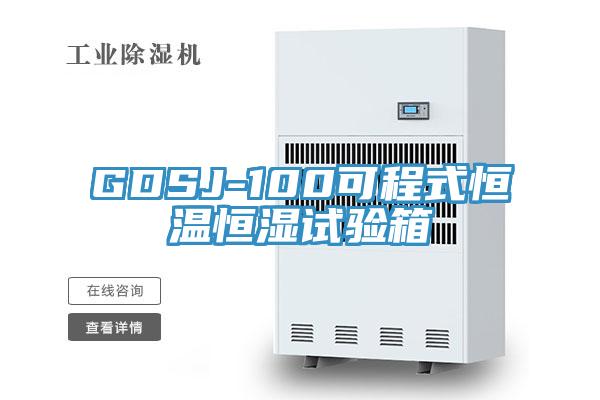 GDSJ-100可程式恒溫恒濕試驗箱