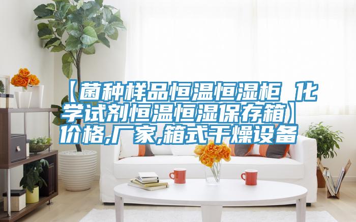 【菌種樣品恒溫恒濕柜 化學試劑恒溫恒濕保存箱】價格,廠家,箱式干燥設備