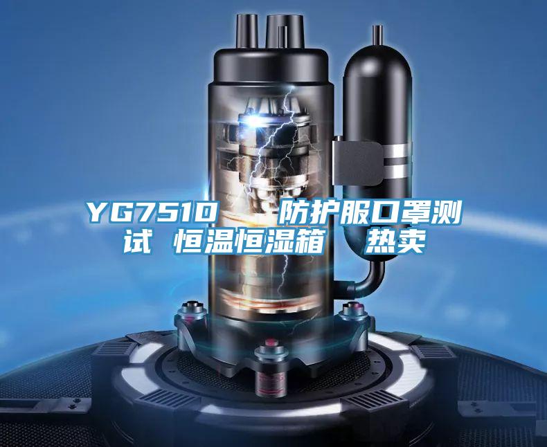 YG751D   防護(hù)服口罩測試 恒溫恒濕箱  熱賣