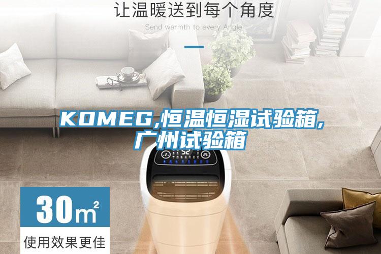 KOMEG,恒溫恒濕試驗箱,廣州試驗箱